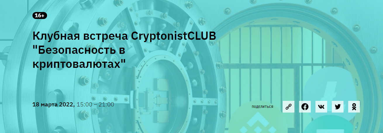 [CryptonistCLUB] Клубная встреча _Безопасность в к_0.png